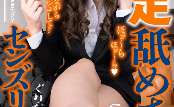 生足なめ